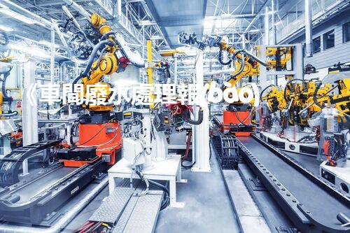 《車間廢水處理報(bào)告：有效去除污染物，保障員工健康》